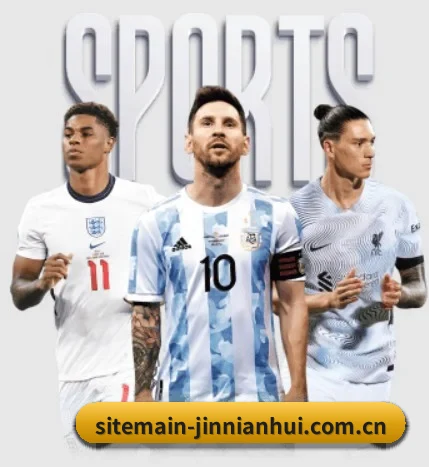 sitemain-jinnianhui.com.cn围绕看球场景设计的核心服务